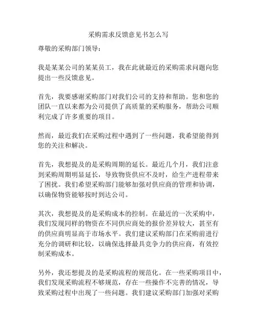 采购需求反馈意见书怎么写