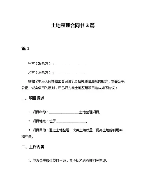 土地整理合同书3篇
