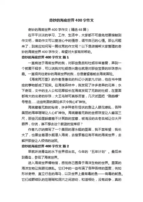 奇妙的海底世界400字作文