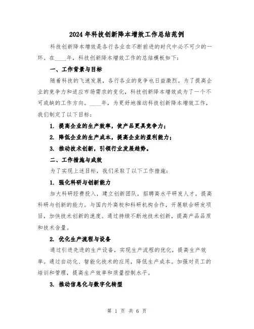 2024年科技创新降本增效工作总结范例（2篇）