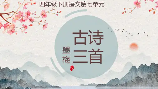 部编版语文四年级下册22古诗三首墨梅课件(共25张PPT)