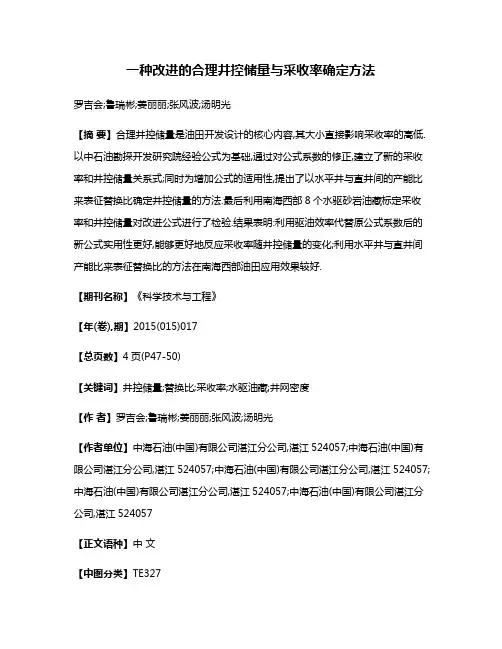 一种改进的合理井控储量与采收率确定方法