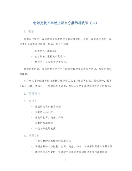 北师大版五年级上册2分数的再认识(二)数学：5.2分数的再认识二课程设计