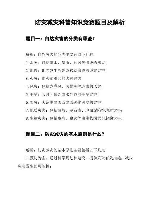 防灾减灾科普知识竞赛题目及解析