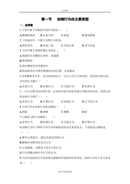 苏教版生物-八年级上册-动物行为的主要类型》同步练习