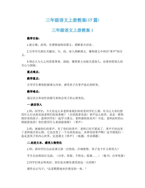 三年级语文上册教案(15篇)
