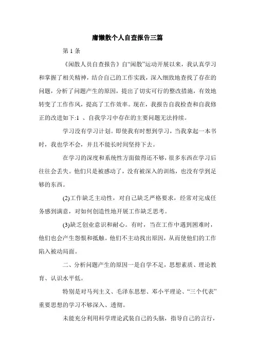 庸懒散个人自查报告三篇.doc