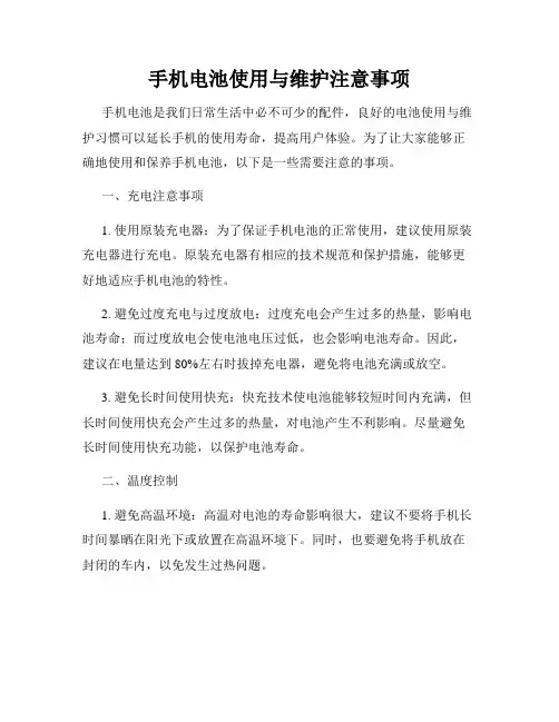 手机电池使用与维护注意事项