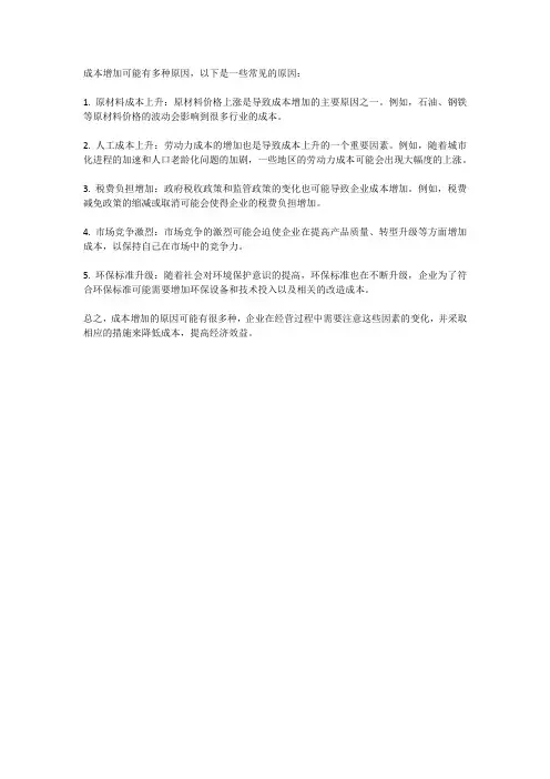 成本增加的原因