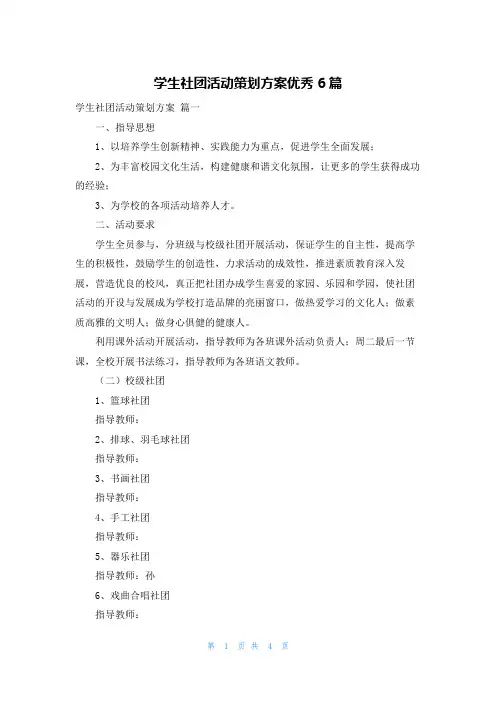 学生社团活动策划方案优秀6篇