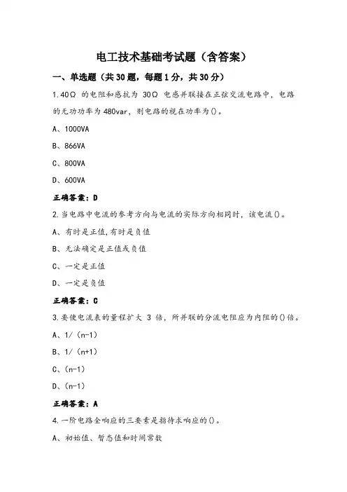 电工技术基础考试题(含答案)