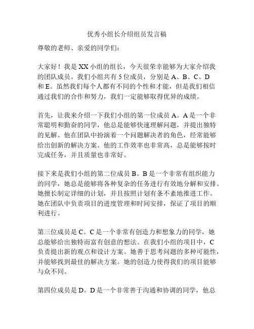 优秀小组长介绍组员发言稿