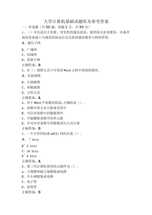 大学计算机基础试题库及参考答案