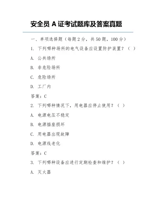 安全员A证考试题库及答案真题