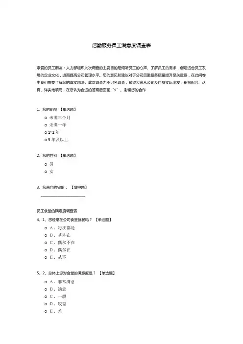 后勤服务员工满意度调查表