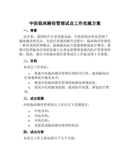 中医临床路径管理试点工作实施方案范本