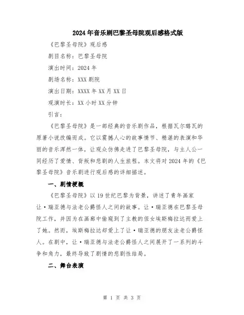 2024年音乐剧巴黎圣母院观后感格式版
