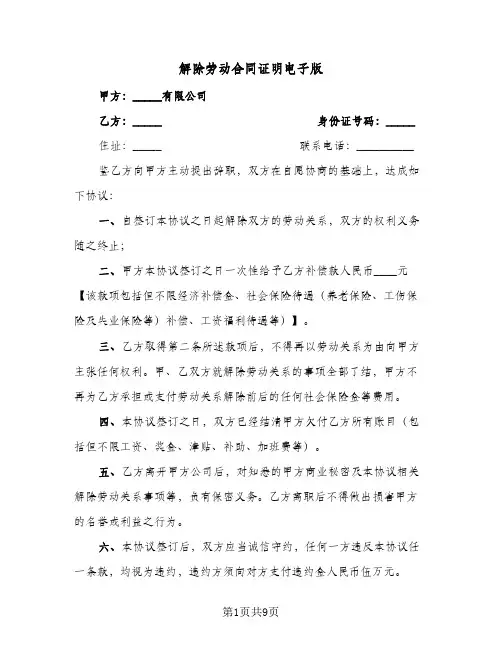 解除劳动合同证明电子版（6篇）