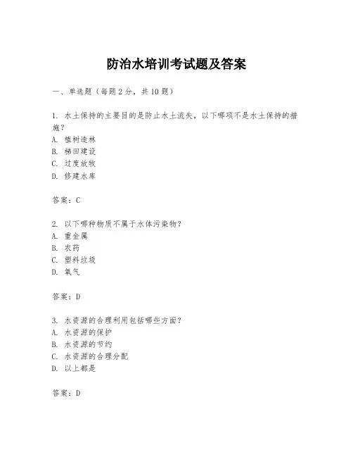 防治水培训考试题及答案