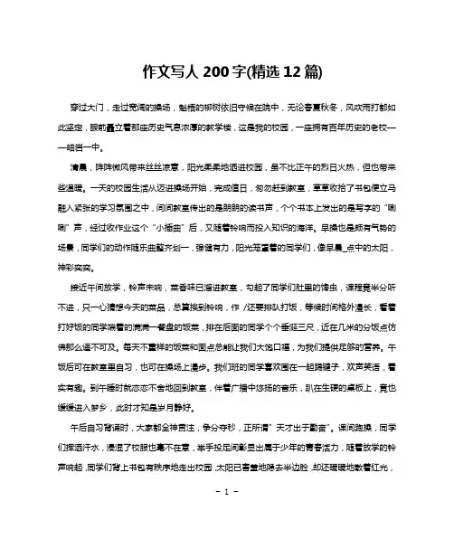 作文写人200字(精选12篇)