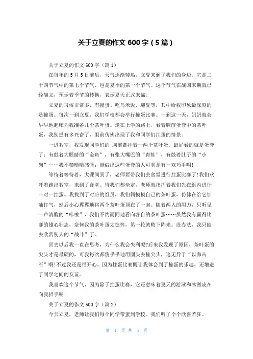 关于立夏的作文600字(5篇)