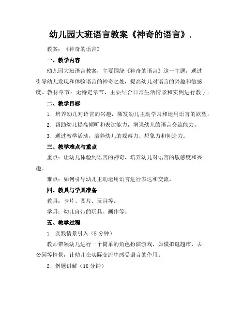 幼儿园大班语言教案《神奇的语言》.