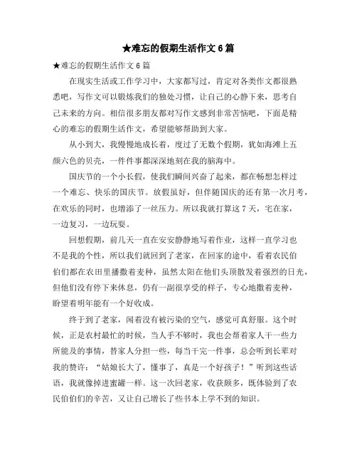 难忘的假期生活作文6篇
