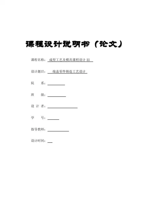 端盖零件铸造工艺课程设计说明书