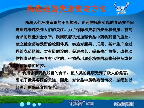 药物残留快速测定方法