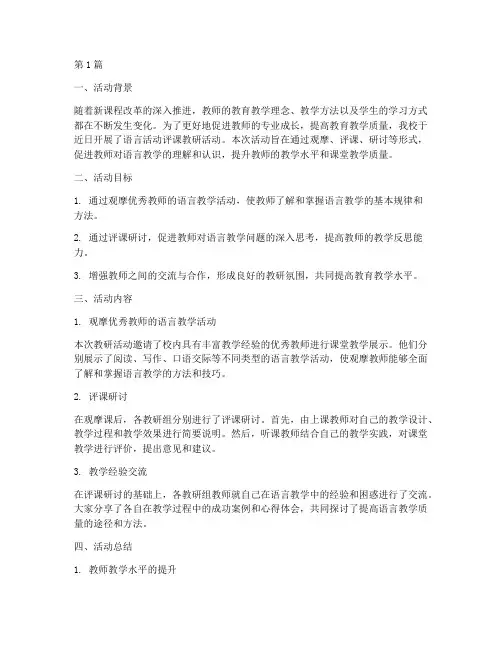 语言活动评课教研小结(3篇)