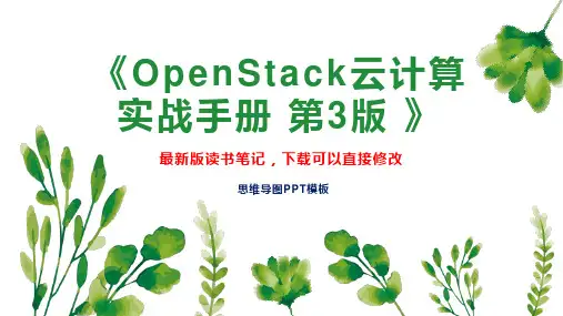 《OpenStack云计算实战手册 第3版 》读书笔记思维导图