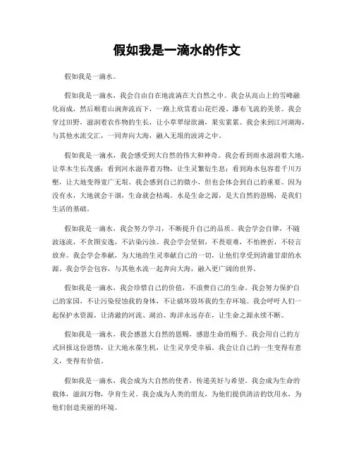 假如我是一滴水的作文