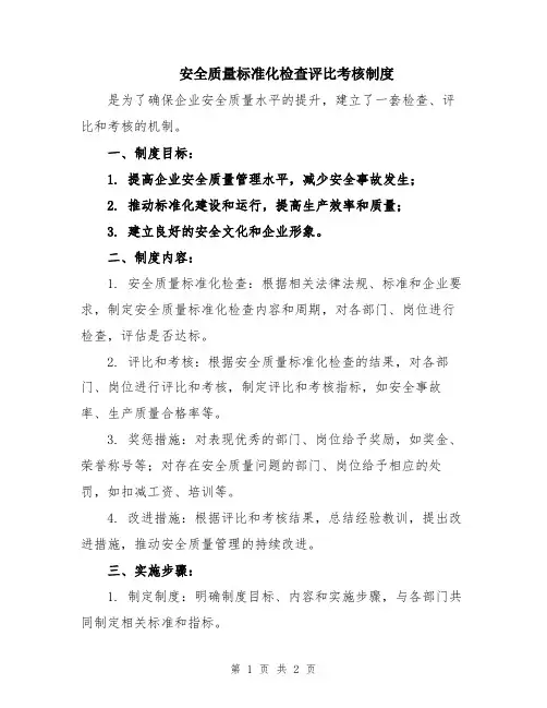 安全质量标准化检查评比考核制度