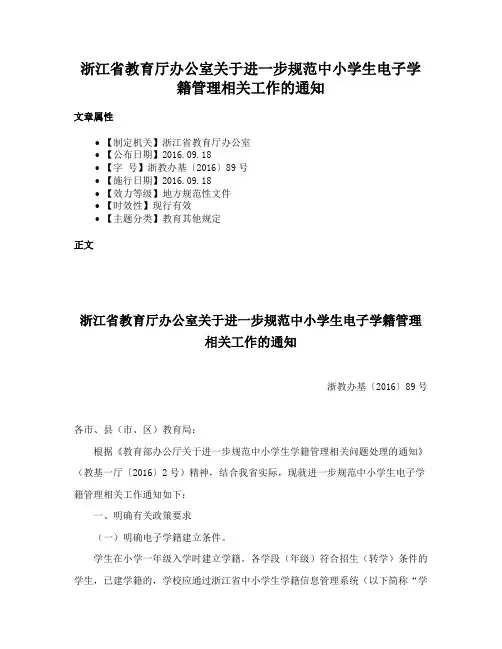 浙江省教育厅办公室关于进一步规范中小学生电子学籍管理相关工作的通知