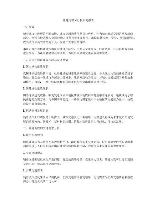 修建地铁可行性研究报告