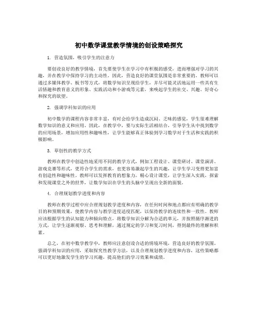 初中数学课堂教学情境的创设策略探究