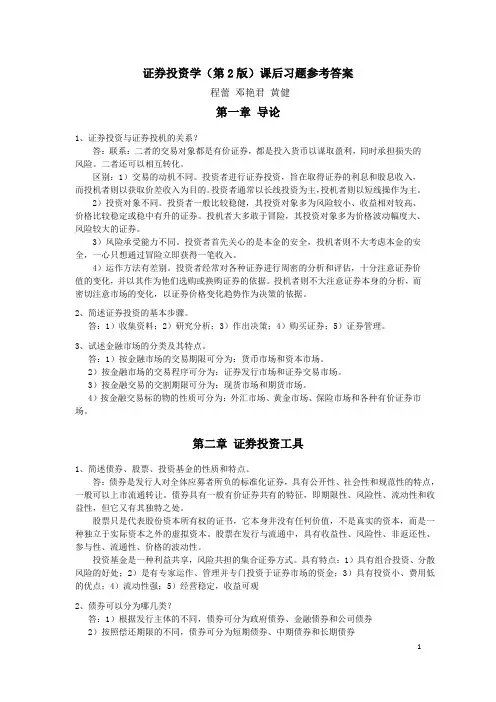 证券投资学第2版课后习题参考答案