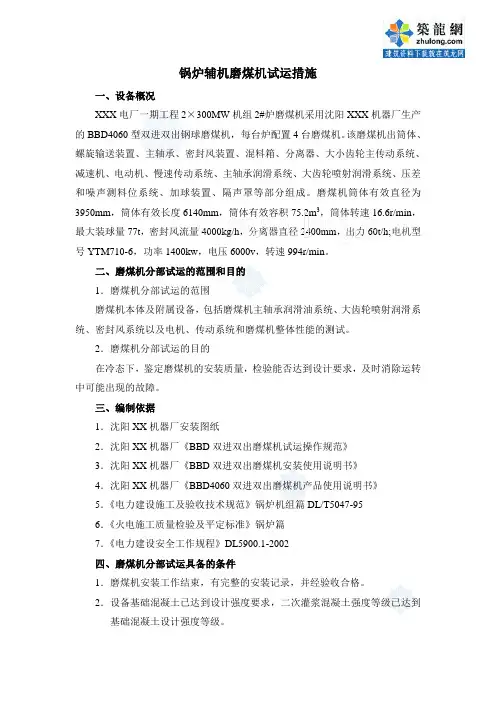 某电厂锅炉辅机磨煤机试运措施