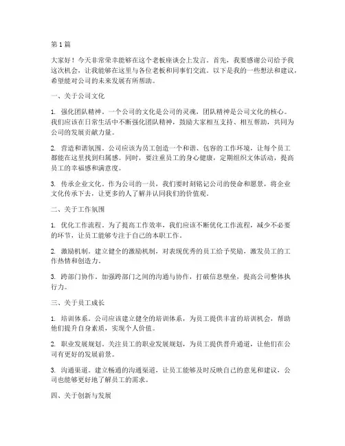 老板座谈会_员工发言稿(3篇)