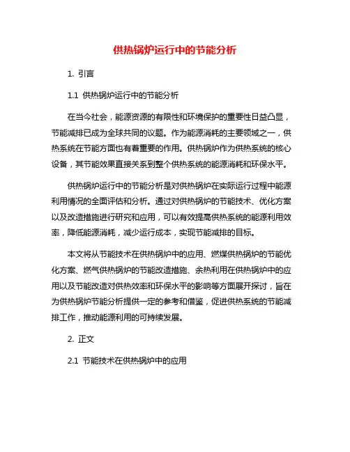 供热锅炉运行中的节能分析