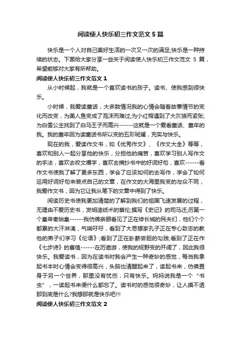 阅读使人快乐初三作文范文5篇