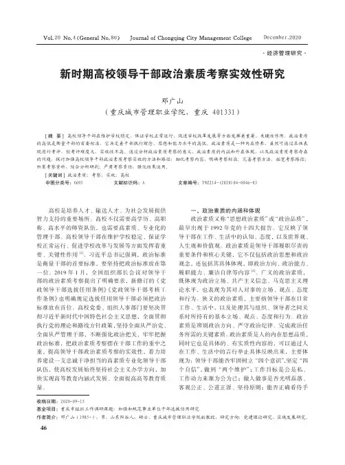 新时期高校领导干部政治素质考察实效性研究