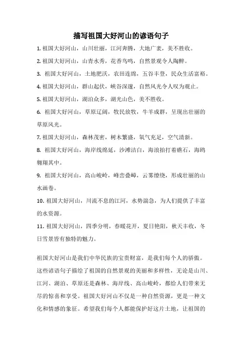描写祖国大好河山的谚语句子