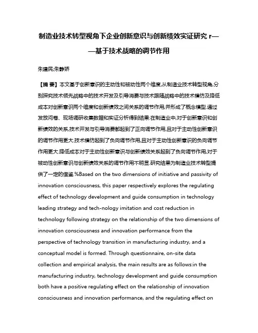 制造业技术转型视角下企业创新意识与创新绩效实证研究r——基于技术战略的调节作用