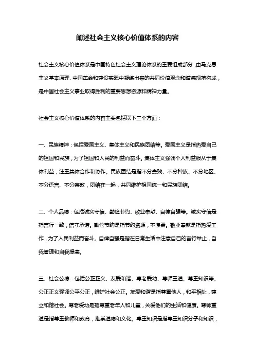 阐述社会主义核心价值体系的内容