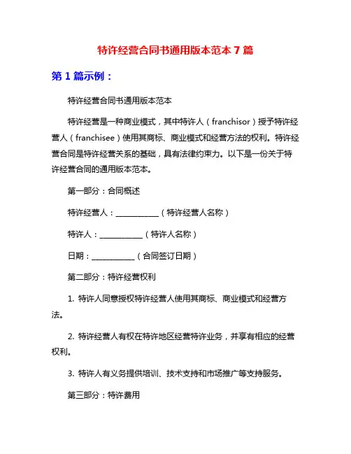 特许经营合同书通用版本范本7篇