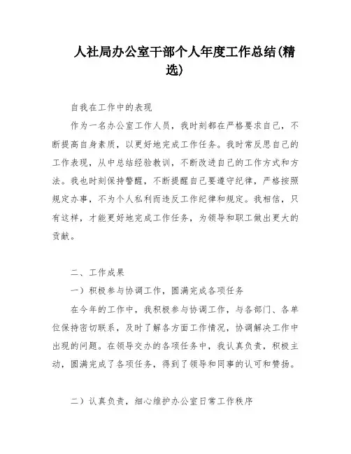 人社局办公室干部个人年度工作总结(精选)