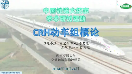 CRH动车组概论