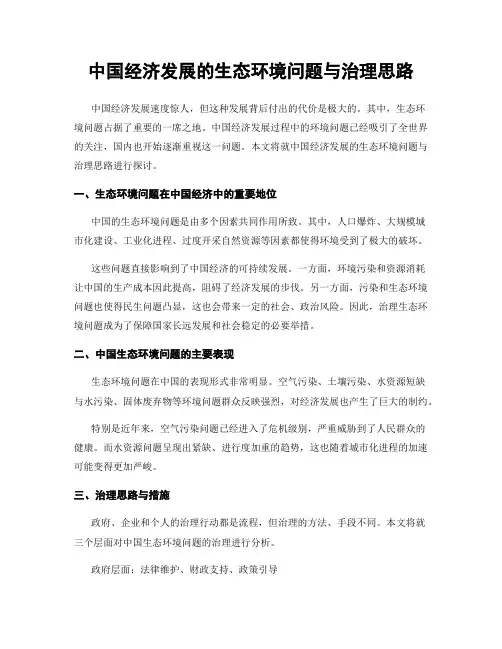 中国经济发展的生态环境问题与治理思路