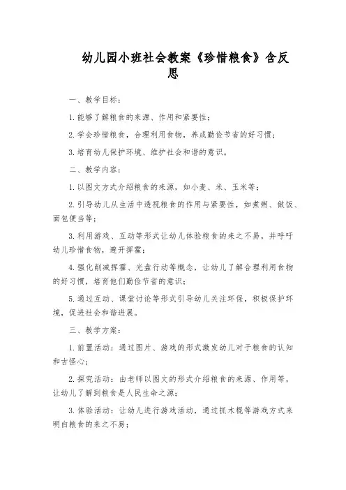 幼儿园小班社会教案《珍惜粮食》含反思